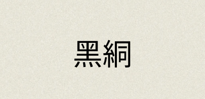 汉语词典：黑絧