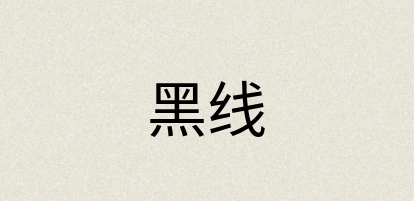 汉语词典：黑线
