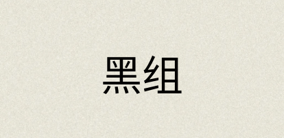 汉语词典：黑组