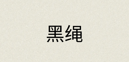 汉语词典：黑绳