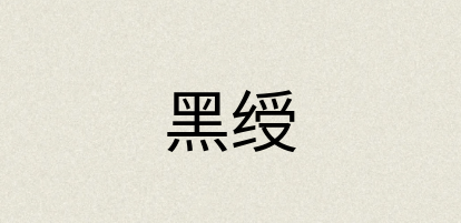 汉语词典：黑绶