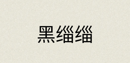 汉语词典：黑缁缁
