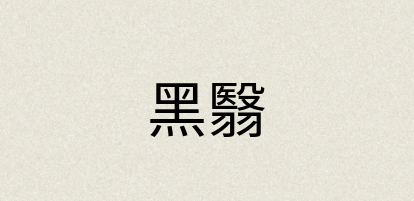 汉语词典：黑翳