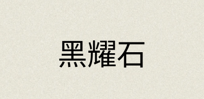 汉语词典：黑耀石