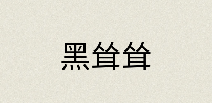 汉语词典：黑耸耸