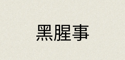 汉语词典：黑腥事