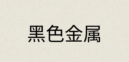 汉语词典：黑色金属