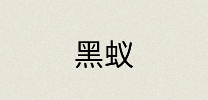 汉语词典：黑蚁