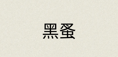 汉语词典：黑蚤