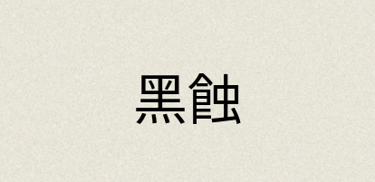 汉语词典：黑蝕