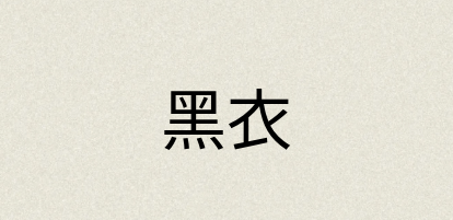 汉语词典：黑衣