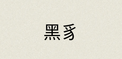 汉语词典：黑豸