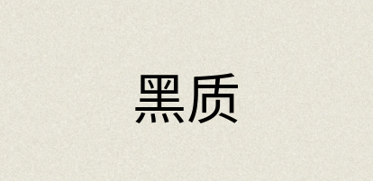 汉语词典：黑质