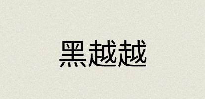 汉语词典：黑越越