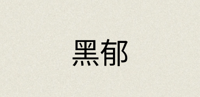 汉语词典：黑郁