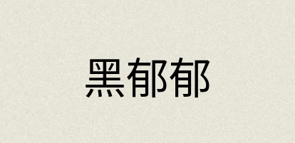 汉语词典：黑郁郁
