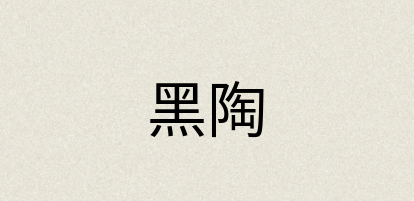 汉语词典：黑陶