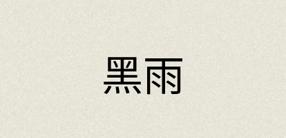 汉语词典：黑雨