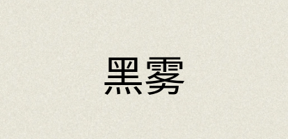 汉语词典：黑雾