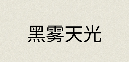 汉语词典：黑雾天光