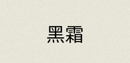 汉语词典：黑霜