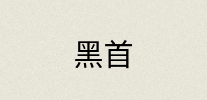 汉语词典：黑首