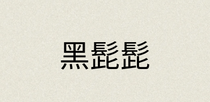 汉语词典：黑髭髭