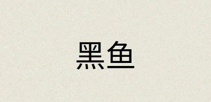 汉语词典：黑鱼