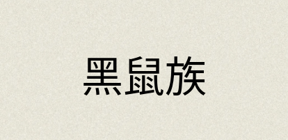 汉语词典：黑鼠族