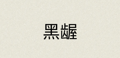 汉语词典：黑龌