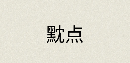 汉语词典：黕点