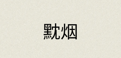 汉语词典：黕烟