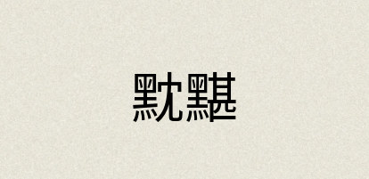 汉语词典：黕黮