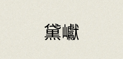 汉语词典：黛巘