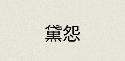 汉语词典：黛怨
