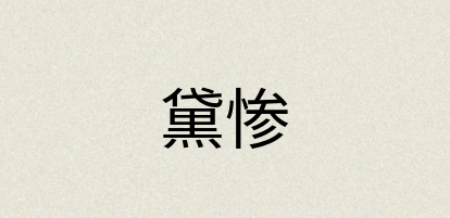 汉语词典：黛惨