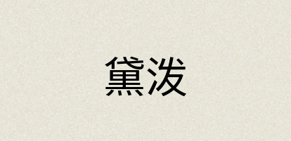 汉语词典：黛泼