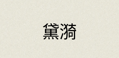 汉语词典：黛漪
