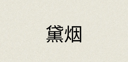 汉语词典：黛烟