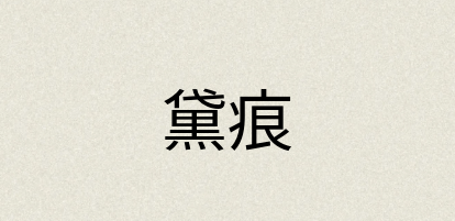 汉语词典：黛痕