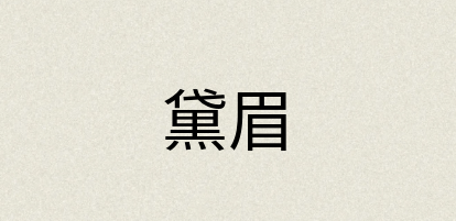 汉语词典：黛眉