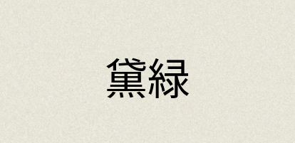 汉语词典：黛緑