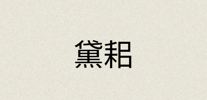 汉语词典：黛耜