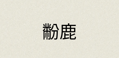 汉语词典：黺鹿