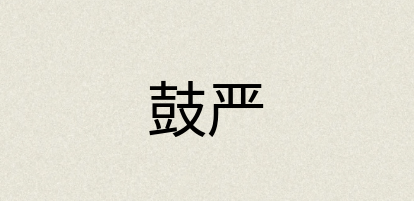 汉语词典：鼓严