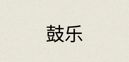 汉语词典：鼓乐