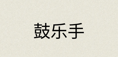 汉语词典：鼓乐手