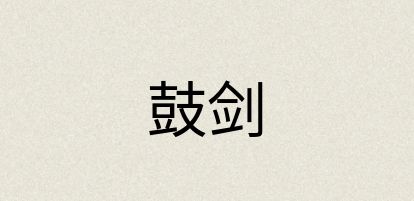 汉语词典：鼓剑
