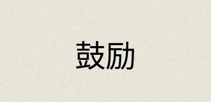 汉语词典：鼓励