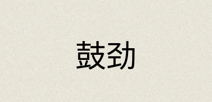 汉语词典：鼓劲